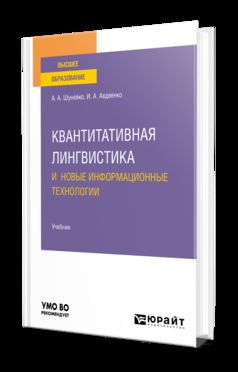 КВАНТИТАТИВНАЯ ЛИНГВИСТИКА И НОВЫЕ ИНФОРМАЦИОННЫЕ ТЕХНОЛОГИИ. Учебник для вузов