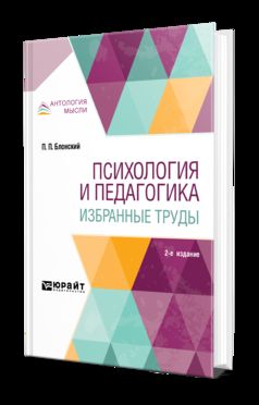 Психология и педагогика. Избранные труды 2-е изд.