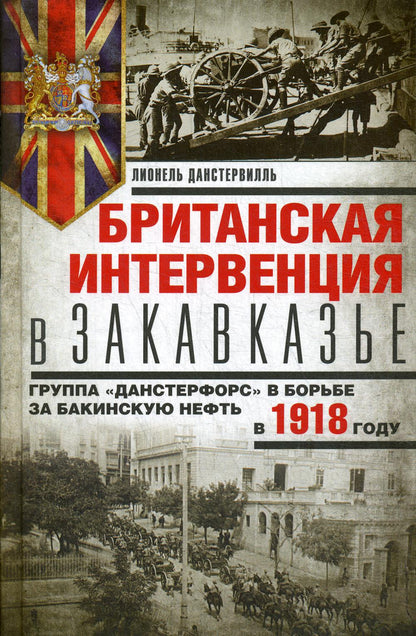 Intervention britannique à Washington. Le groupe «Данстерфорс» в борьбе за бакинскую нефть