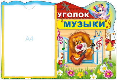 Стенд "Уголок музыки" с карманом А4