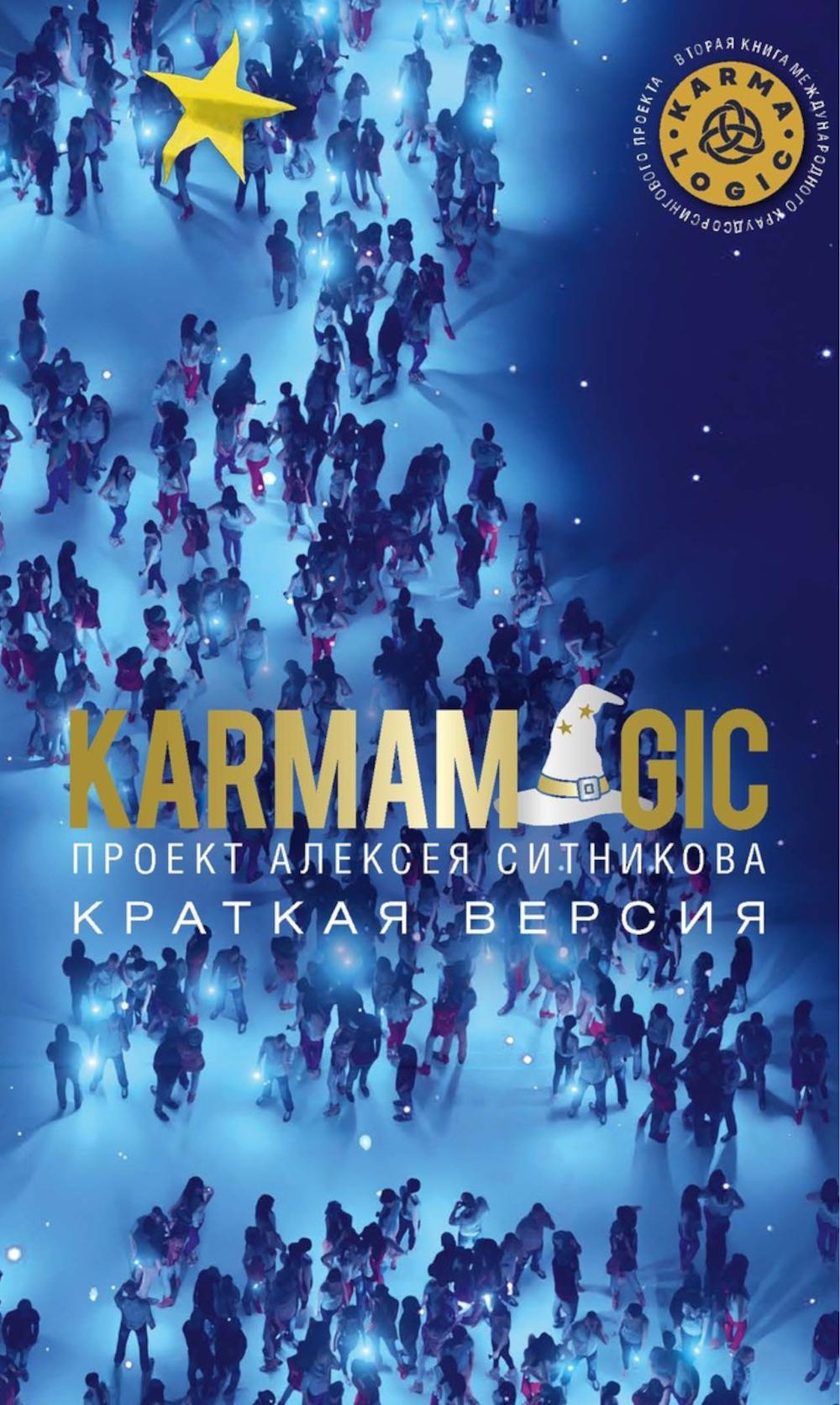 KARMAMAGIQUE. Краткая версия (обл.). Ситников А.П.