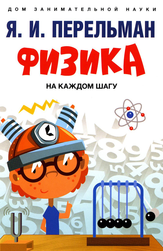 Физика на каждом шагу.-М.:Проспект,2024. (Серия «Дом занимательной науки»). /=246735/