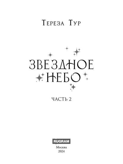 Звездное небо. Ч. 2