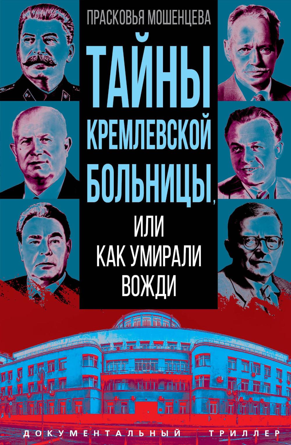 Тайны кремлевской больницы, или Как умирали вожди