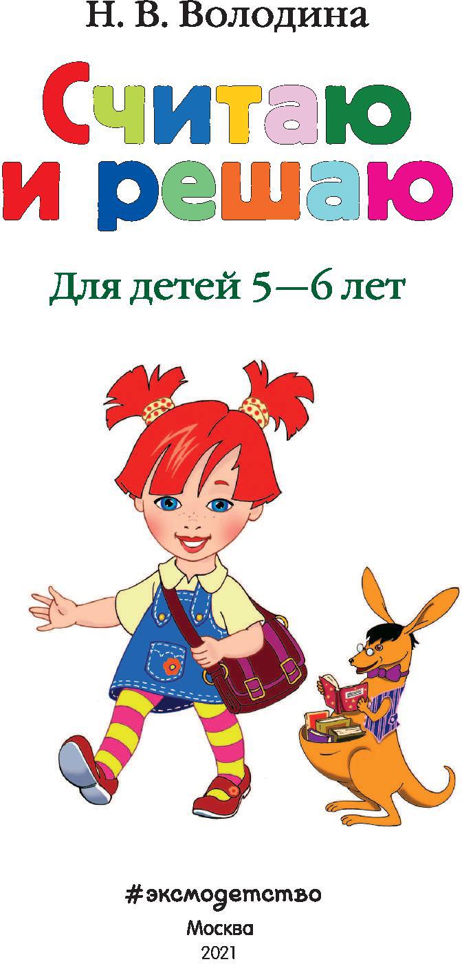 Считаю и решаю: для детей 5-6 лет