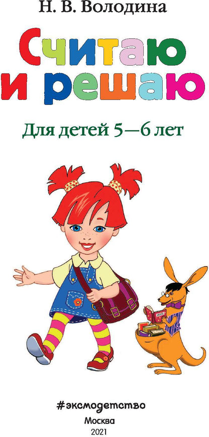 Считаю и решаю: для детей 5-6 лет