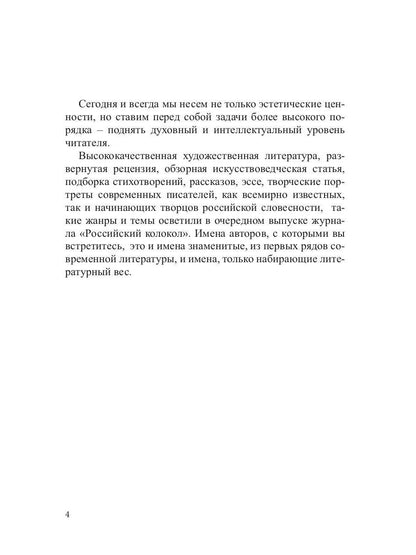 Российский колокол: журнал. Вып. № 3-4, 2019