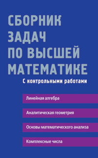 Сборник задач по высшей математике. 1 курс