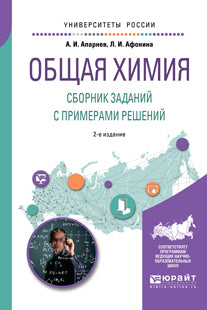 Общая химия. Сборник заданий с примерами решений 2-е изд. , испр. И доп. Учебное пособие для вузов
