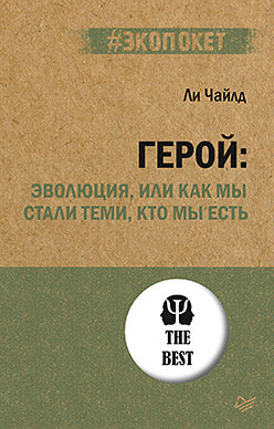 Герой: эволюция, или Как мы стали теми, кто мы есть (#экопокет)