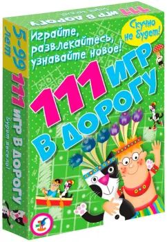 Развитие ребенка (Активити). 111 игр в дорогу