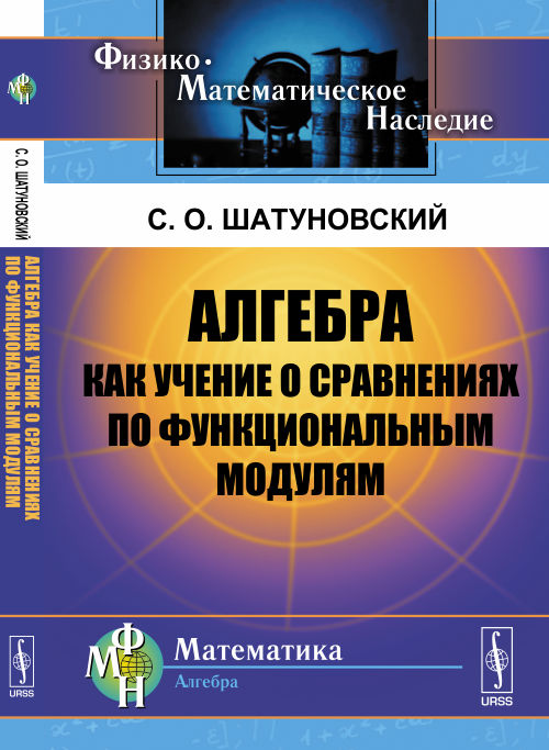 Алгебра как учение о сравнениях по функциональным модулям