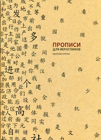 Прописи для китайских иероглифов. 185х260. (Крупная клетка)