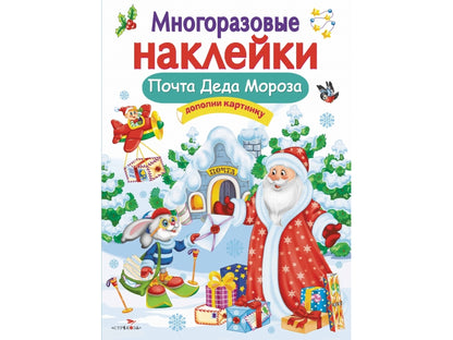 Почта Деда Мороза. Nombreuses serviettes pour enfants