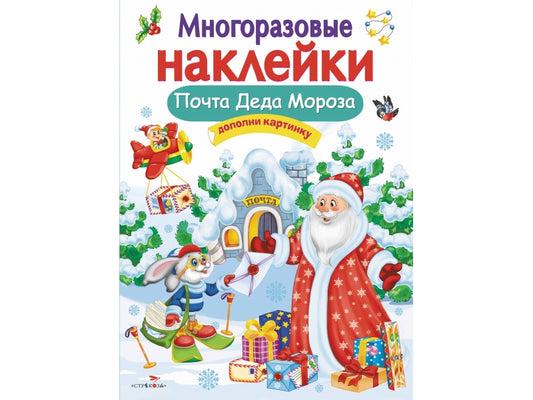 Почта Деда Мороза. Многоразовые наклейки для детей