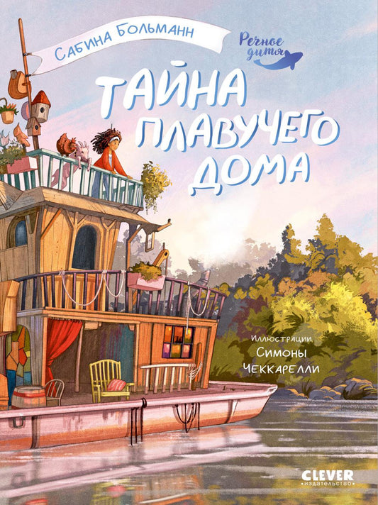 Речное дитя. Тайна плавучего дома./Больман С.