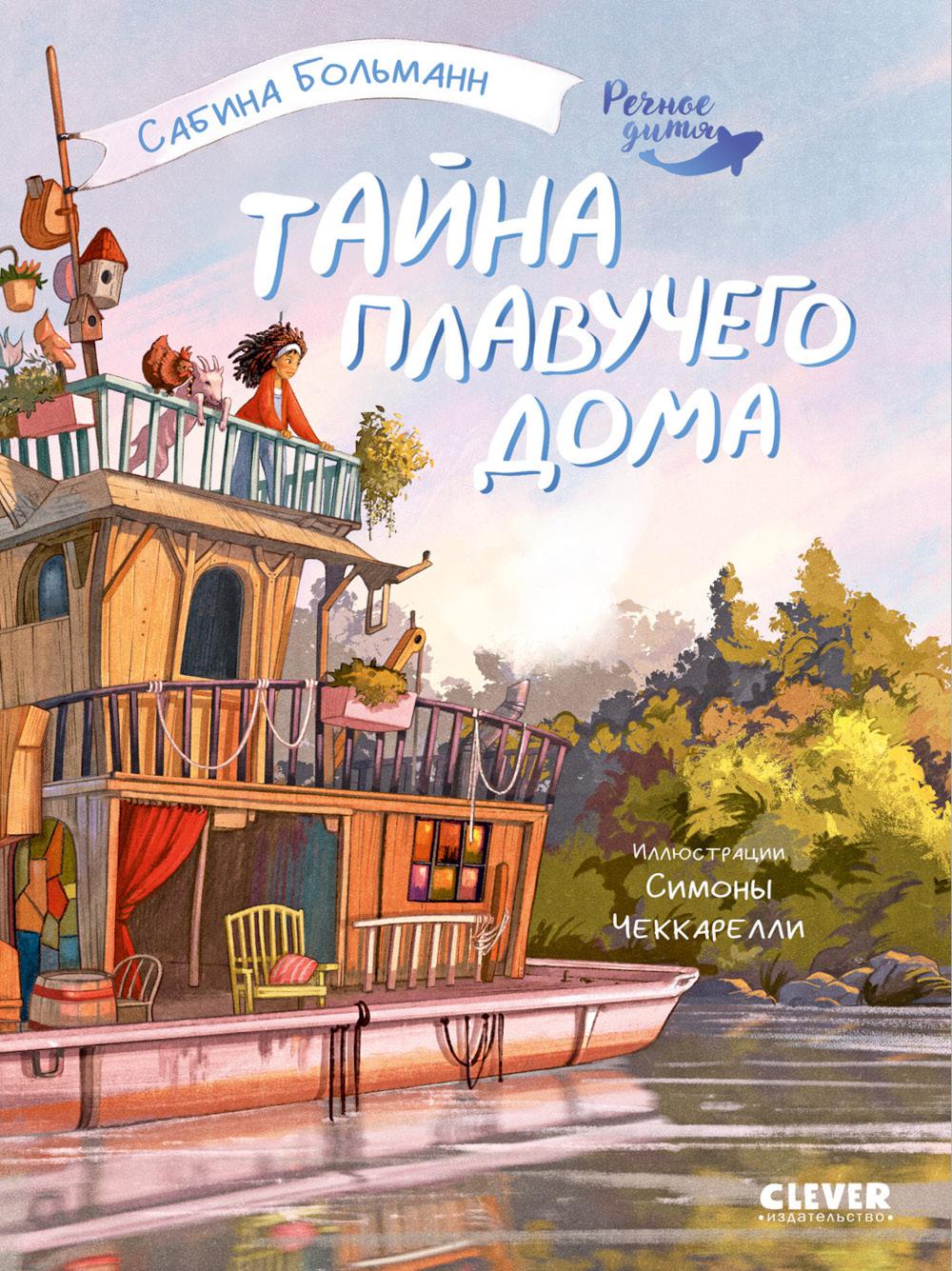Речное дитя. Тайна плавучего дома./Больман С.