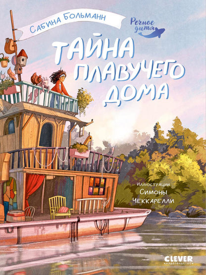 Речное дитя. Тайна плавучего дома./Больман С.