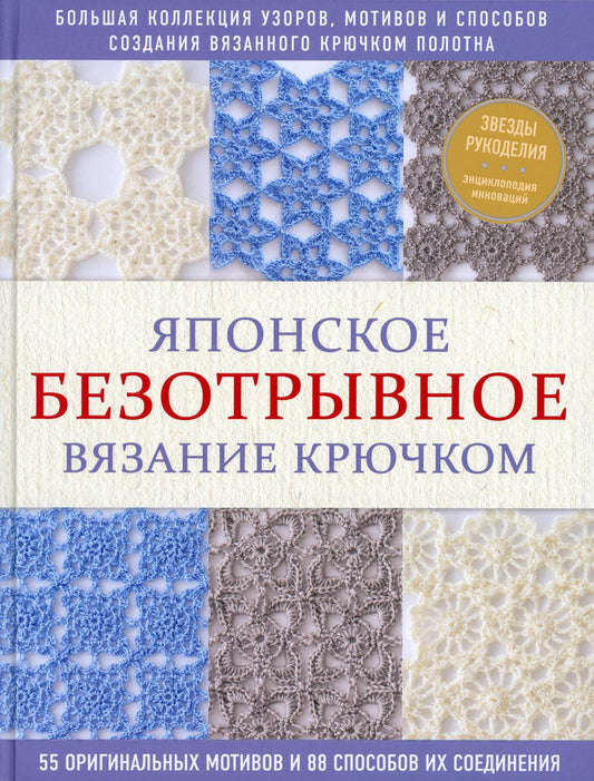 Японское безотрывное вязание крючком. 55 оригинальных мотивов и 88 способов их соединения