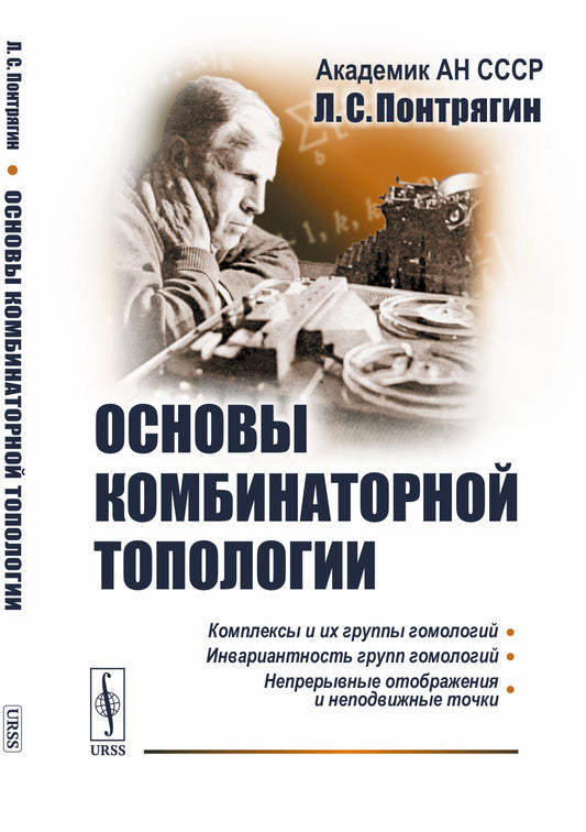 Основы комбинаторной топологии / Изд.5, стереотип.