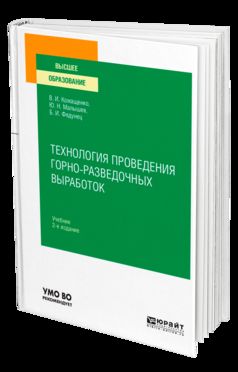 Технология проведения горно-разведочных выработок 2-е изд. Учебник для вузов