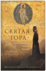Святая Гора - высочайшая точка Земли