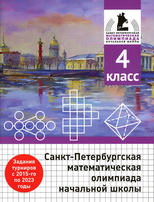Санкт-Петербургская математическая олимпиада начальной школы. 4 класс. (2-е, исправленное и дополненное)