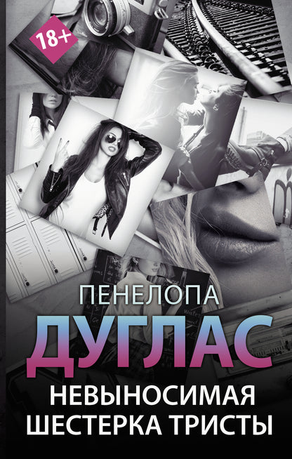 Невыносимая шестерка Тристы