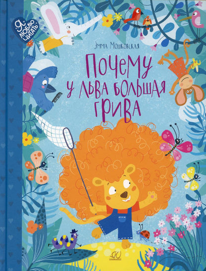 Почему ульва большая грива. Сказки