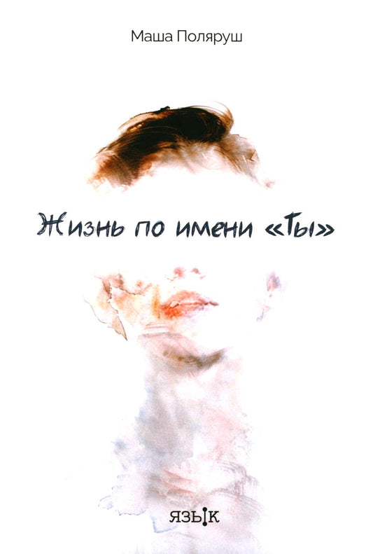 Жизнь по имени "Ты": сборник рассказов