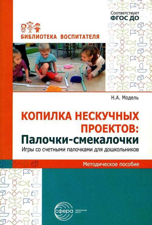 Копилка нескучных проектов. Палочки-выручалочки. Игры со счетными палочками для дошкольников/ Модель Н.А.