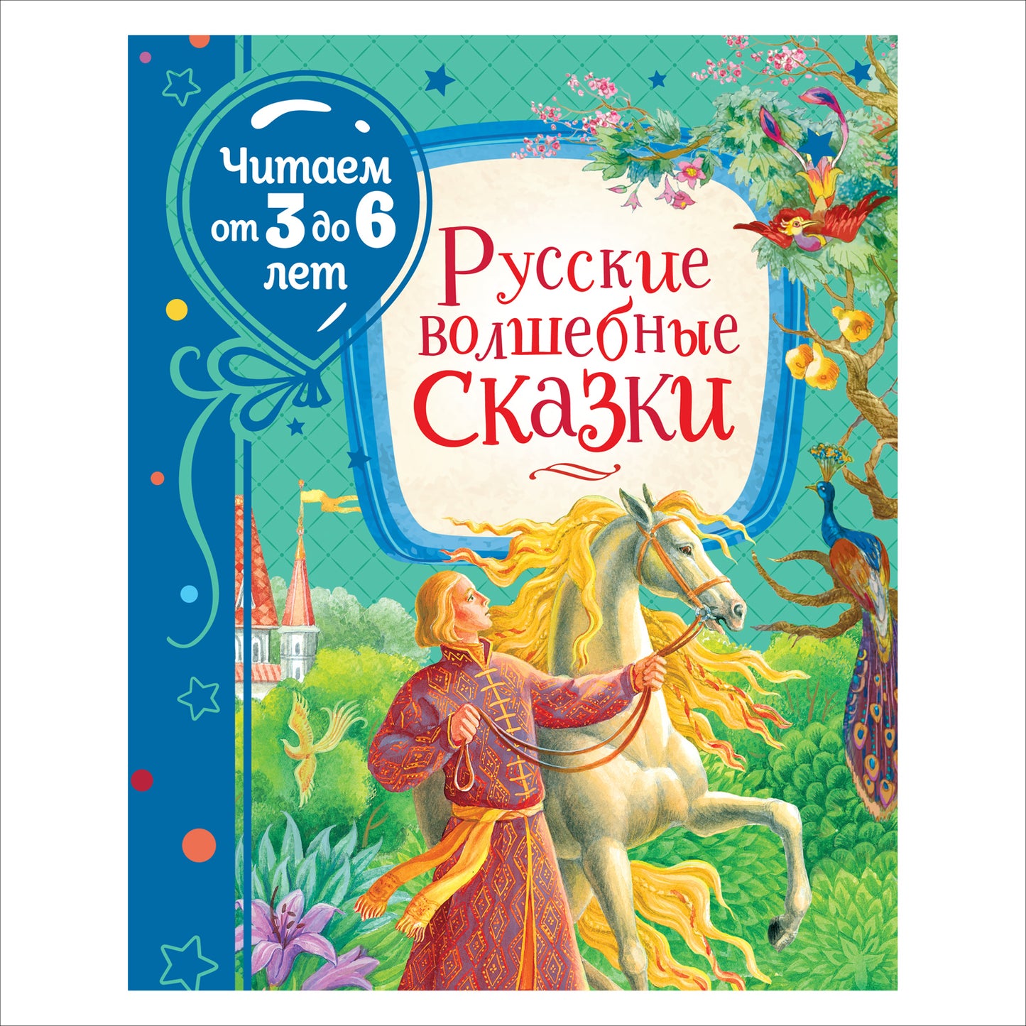 Русские волшебные сказки (Читаем от 3 до 6 лет)