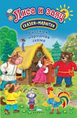 Lisa et заяц: сказка-малютка дп