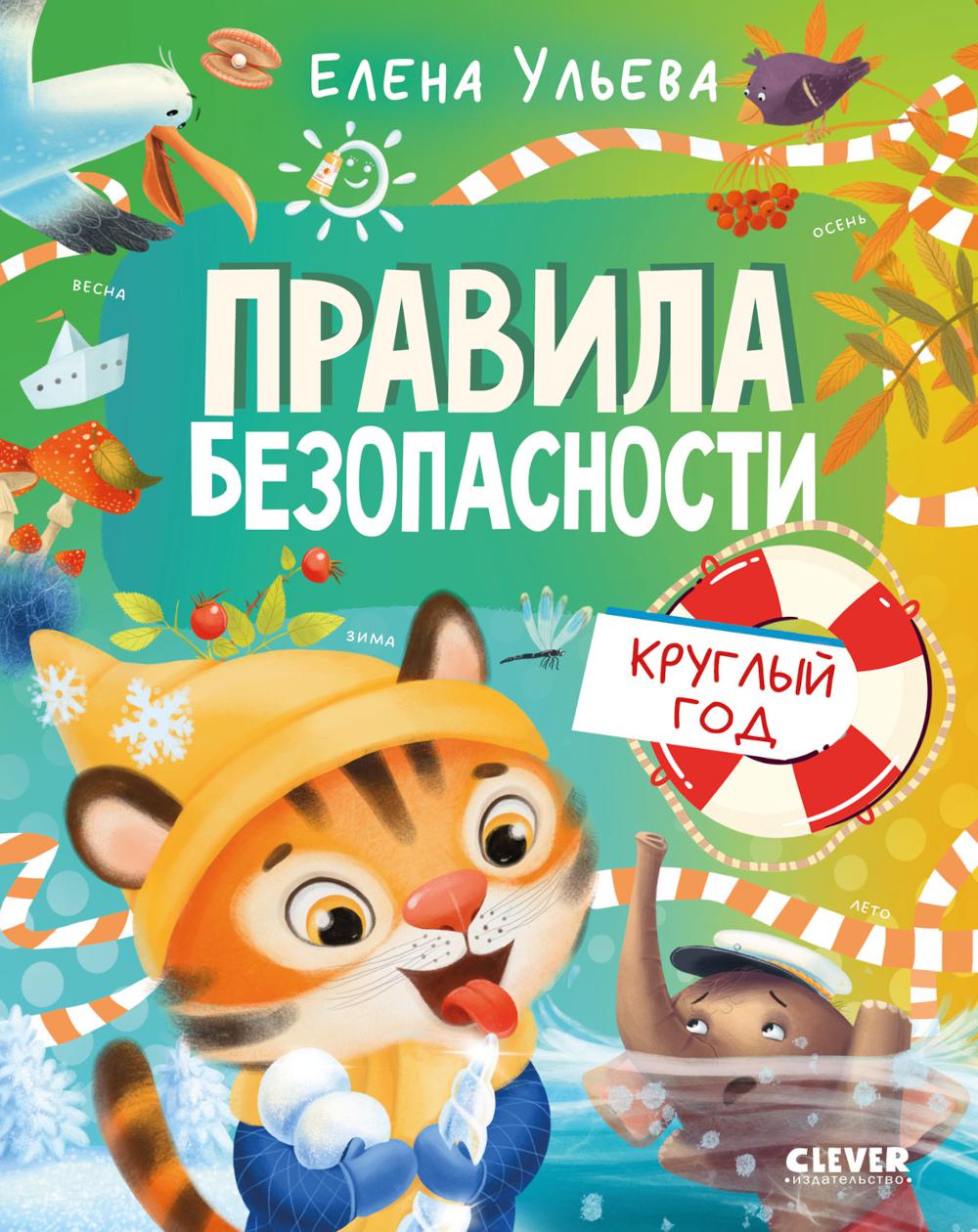 Правила безопасности в сказках. Правила безопасности круглый год/Ульева Е.