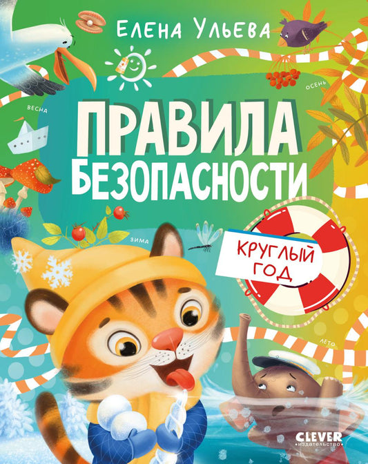 Правила безопасности в сказках. Правила безопасности круглый год/Ульева Е.