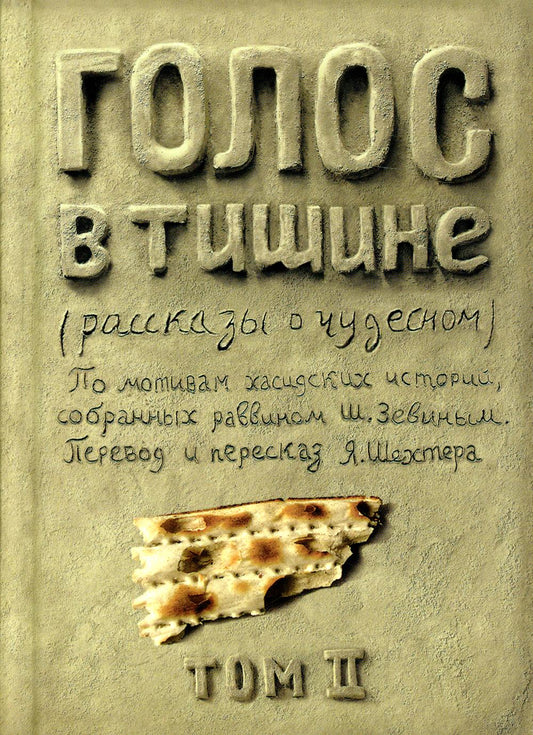 Голос в тишине. Том 2