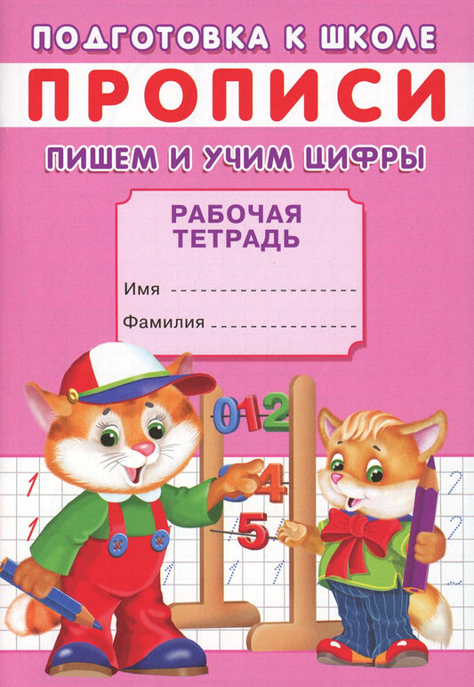 Description. Подготовка к школе. Пишем и учим цифры