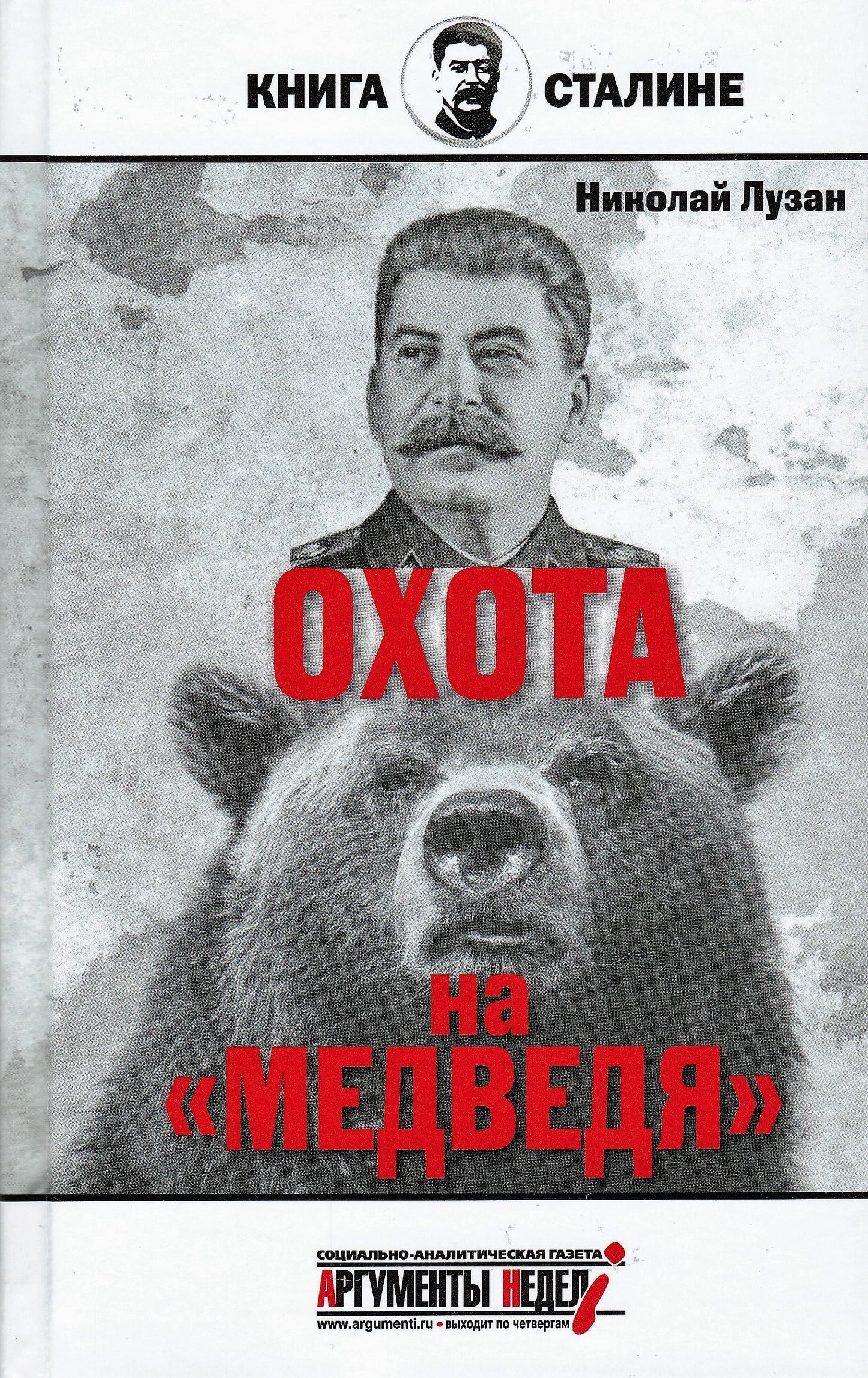 Сталин. Охота на «Медведя»