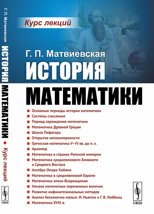 История математики: Курс лекций