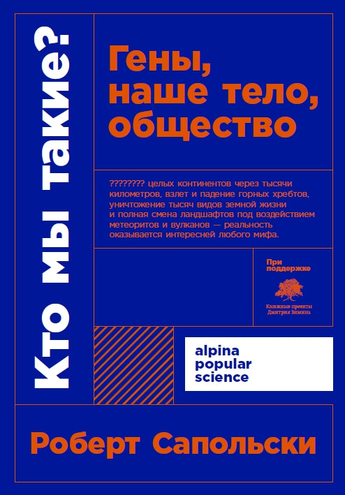 Qu'est-ce que tu fais ? Гены, наше тело, общество + покет