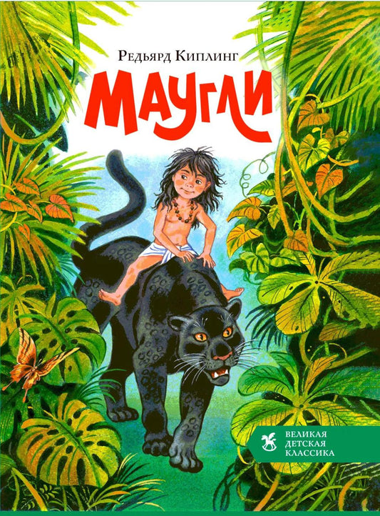Маугли