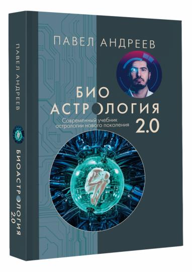 Bioastrologie 2.0. Современный учебник astrologieии нового поколения (издание дополненное)