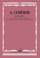 Семенов А.В. Концерт для смешанного хора a cappella на тексты из русского православного обихода. — 1-е изд.. — Москва : Музыка. — 52 с.; 60х90/8. — EAN 9790660101506 (в обл.)