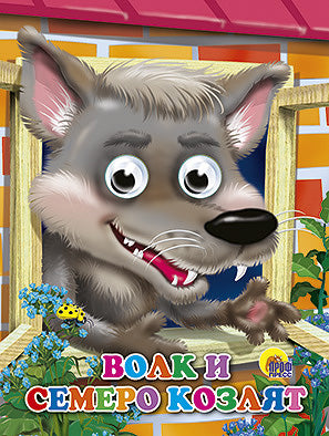 ГЛАЗКИ. ВОЛК И СЕМЕРО КОЗЛЯТ (ВОЛК)