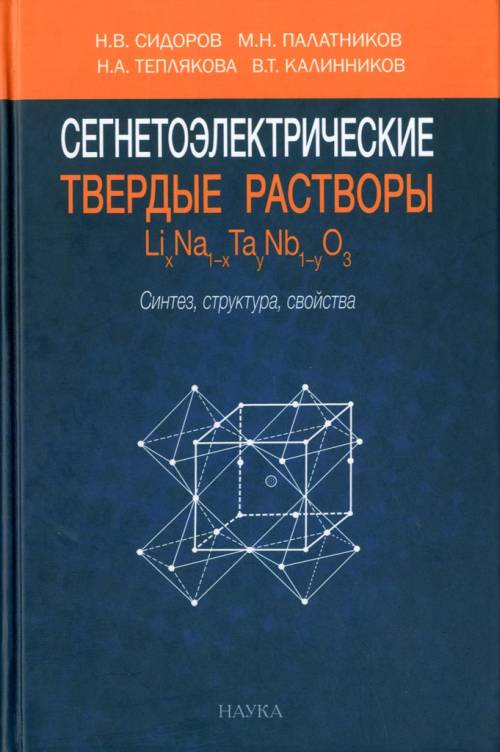 Сегнетоэлектрические твердые растворы LixNa1-xTayNb1-yO3: синтез, структура, свойства