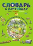 Словарь в картинках.Добро пожаловать в Кукуево!(русск.,англ.,француз.)