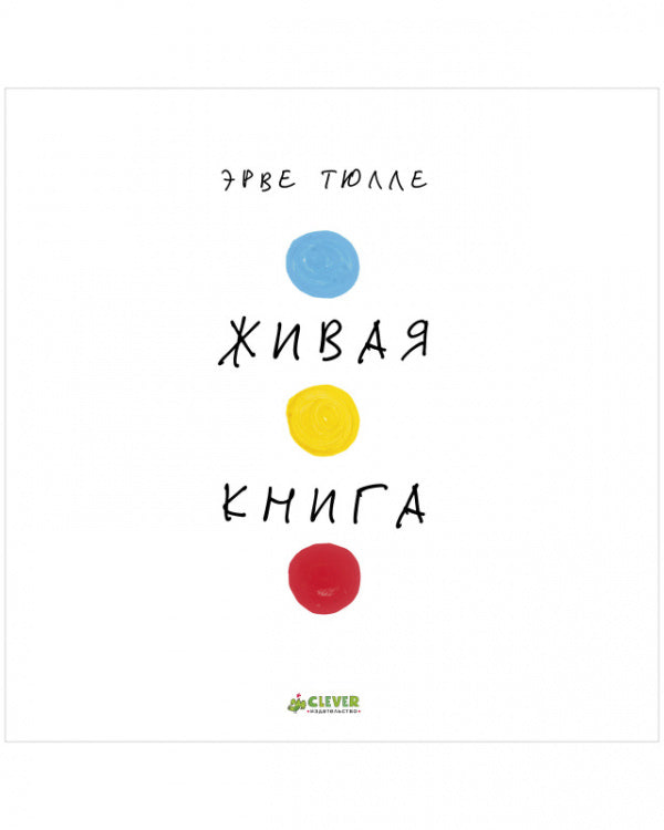 Занимательные книги-игры Эрве Тюлле. Живая книга Эрве Тюлле/Тюлле Э.