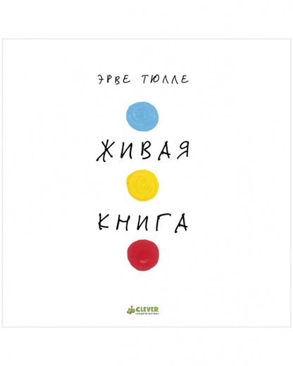 Занимательные книги-игры Эрве Тюлле. Живая книга Эрве Тюлле/Тюлле Э.