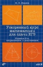 Ускоренный курс математики для сдачи ЕГЭ. 2-е изд., испр.и доп. Иванов К.П.