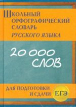 Шк.орфографич.словарь рус.яз.для подг.ЕГЭ(офсет)